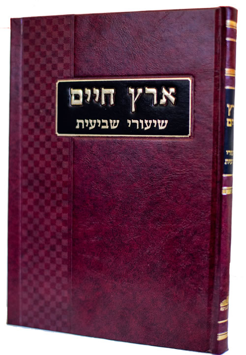 Eretz Chaim - Shiurim on Shviit