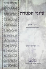 Iyunei Haftarah (2 volumes)